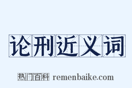 论刑近义词是什么意思的图片